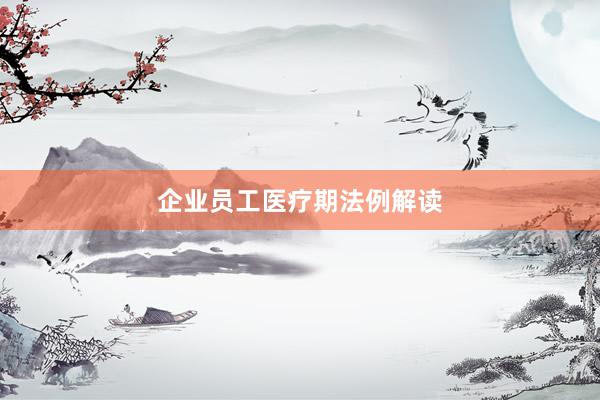 企业员工医疗期法例解读